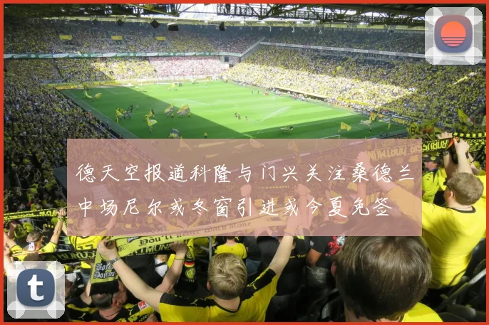德天空报道科隆与门兴关注桑德兰中场尼尔或冬窗引进或今夏免签