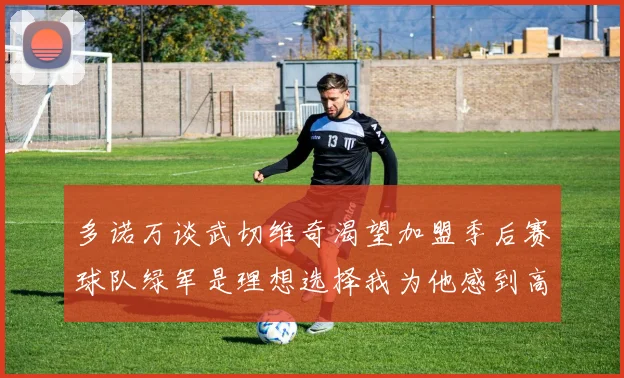 多诺万谈武切维奇渴望加盟季后赛球队绿军是理想选择我为他感到高兴