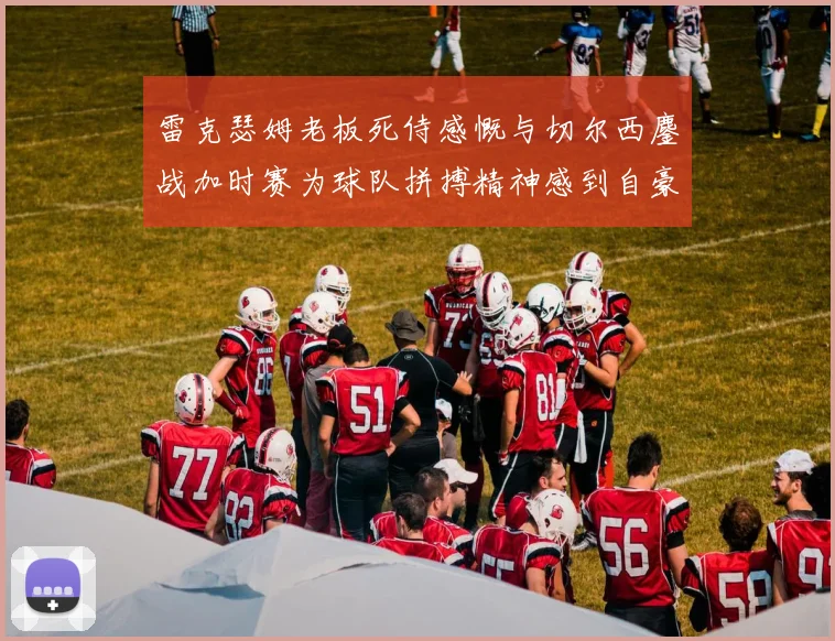 雷克瑟姆老板死侍感慨与切尔西鏖战加时赛为球队拼搏精神感到自豪