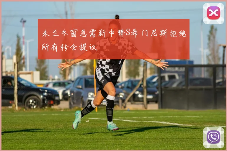 米兰冬窗急需新中锋S希门尼斯拒绝所有转会提议