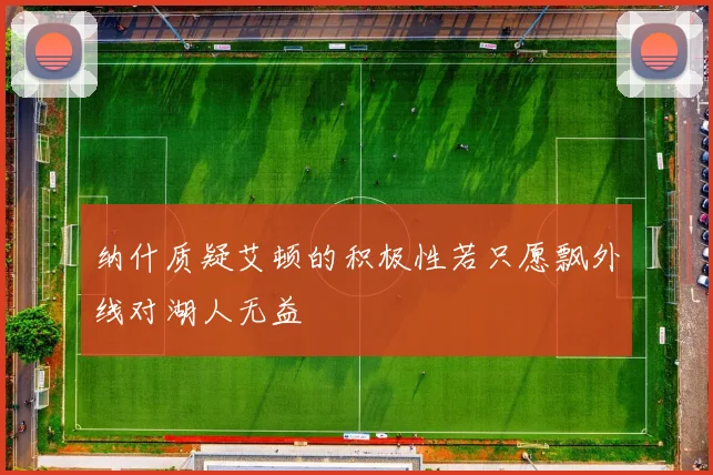 纳什质疑艾顿的积极性若只愿飘外线对湖人无益