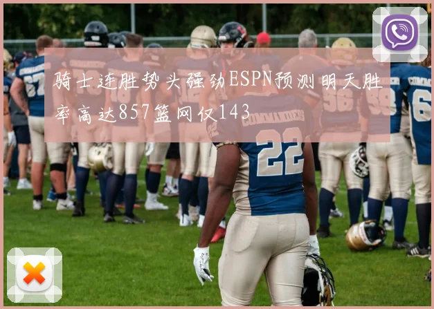 骑士连胜势头强劲ESPN预测明天胜率高达857篮网仅143